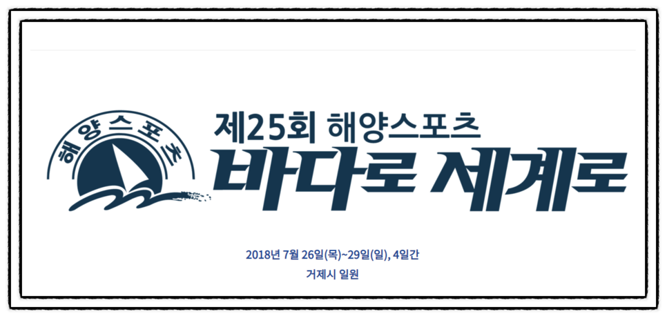 경남 거제도 축제 구조라해수욕장, 와현해수욕장, 학동몽돌해수욕장 지세포항-제25회해양스포츠 바다로 세계로 2018