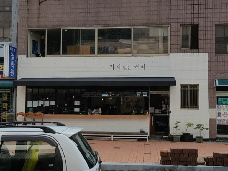 선화동커피숍 가치있는 커피에서 가치있는 시간갖기