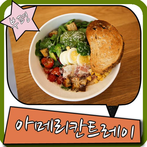 부평 샐러드 아메리칸트레이 맛있어서 꼭 가볼만한 곳