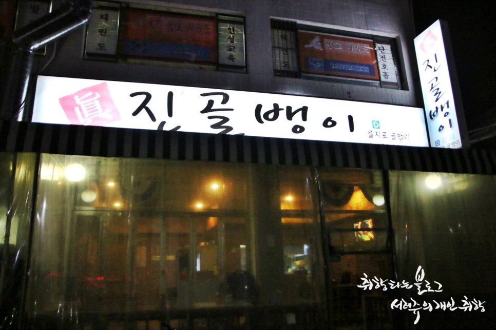 고강동 술집 진골뱅이 맛,양,가격의 만족
