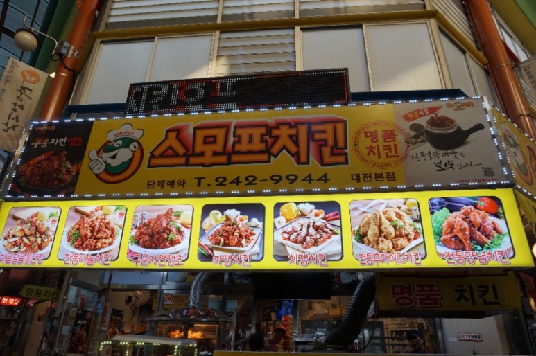 대전 중앙시장 맛집 대전역 맛집 스모프치킨 좋아~