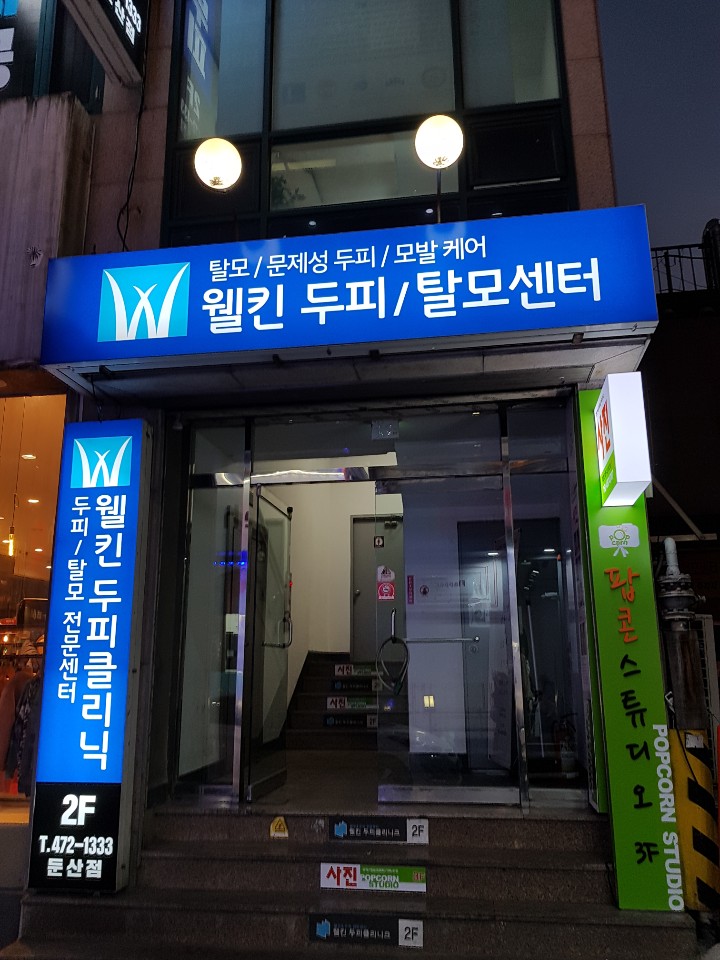 대전 두피관리, 둔산동 두피관리는 웰킨두피관리 둔산점에서