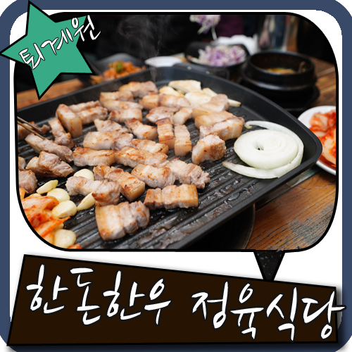 퇴계원 고기집 싸고맛있는 정육식당 있다면서?