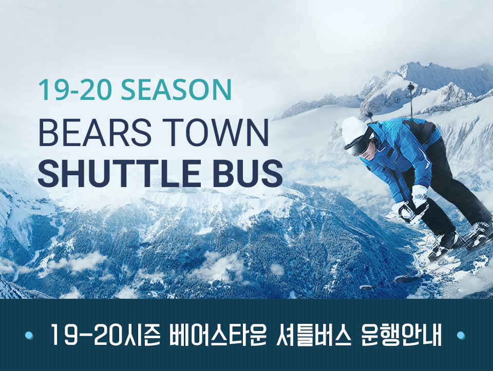 포천 베어스타운 스키장 셔틀버스 시간표(서울. 경기지역)/11번 직행버스 노선