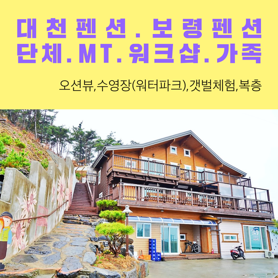 대천펜션 보령펜션(단체.가족.워크샵.MT.갯벌체험.수영장(워터파크)해솔통나무