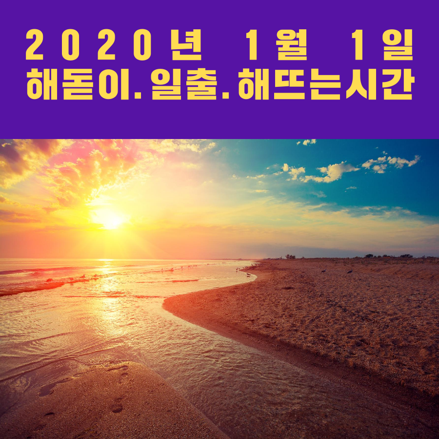 전국 해돋이 명소 2020년 1월 1일 전국 날씨(해돋이시간. 일출시간. 해뜨는 시간)