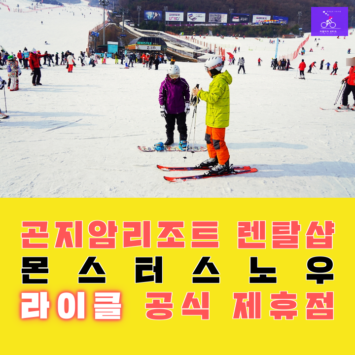 곤지암리조트 렌탈샵-라이클 추천 몬스터스노우 리프트권