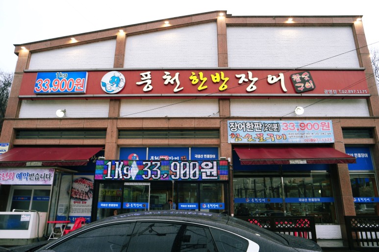 광명 장어 맛집 풍천한방장어에서 몸보신하기!