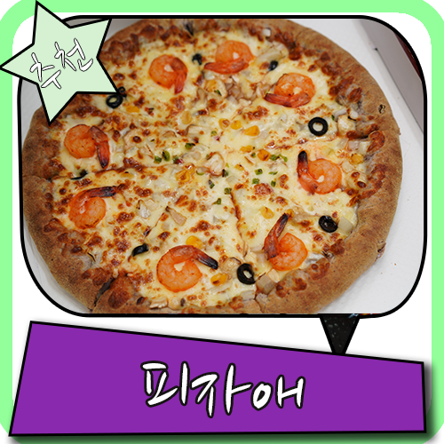 피자애 메뉴 다알랴줌