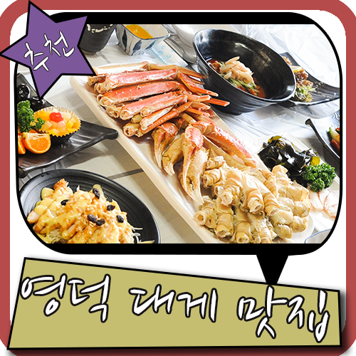 바다보면서 영덕 대게 맛집