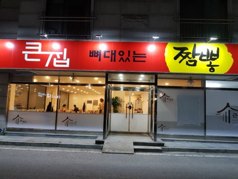 관저동맛집 큰집 뼈대있는짬뽕에서 뼈짬뽕 먹기