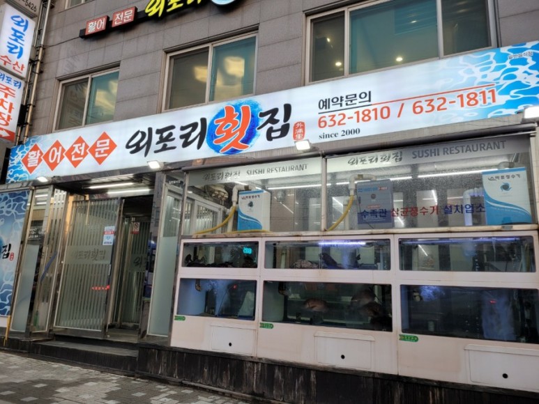외포리횟집 가성비 대박! 강력추천!