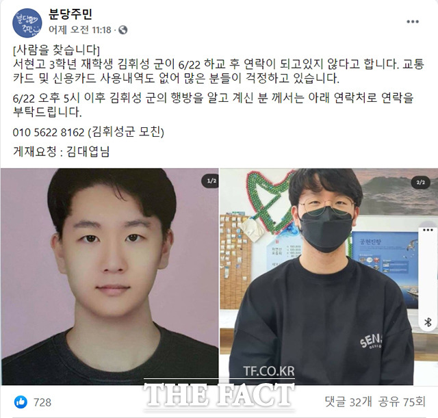 성남 분당에서 고3 남학생이 닷새째 실종돼 경찰이 수사에 나섰다. 실종된 김 군을 찾는 글이 올라온 SNS. / 페이스북 캡쳐