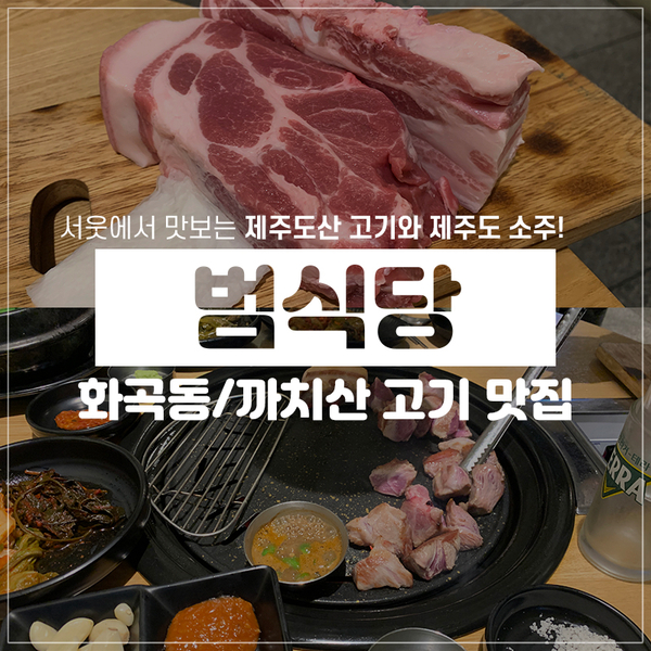 까치산역 고기집 범식당, 제주도산 고기에 육즙 탱글 !