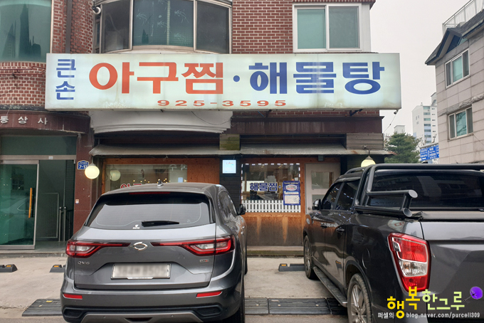 일산아구찜 포장도 만족한 큰손아구찜