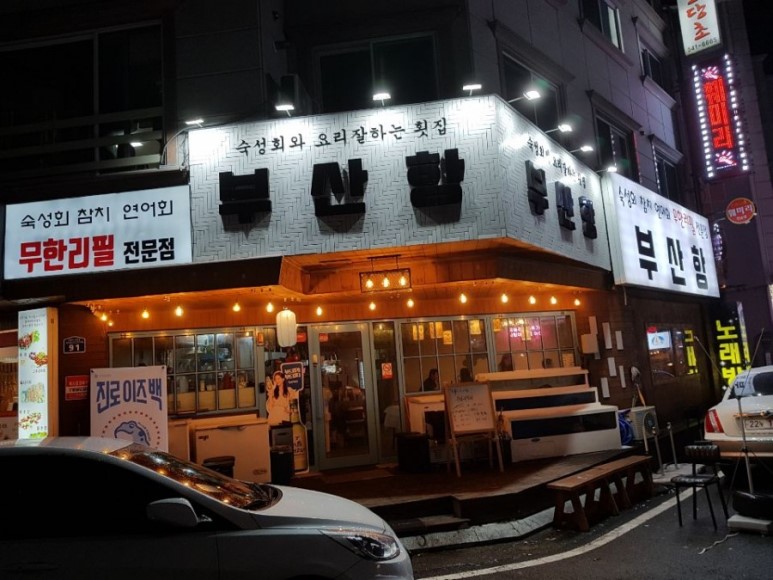 무한리필 횟집 부산항, 배부른 한끼