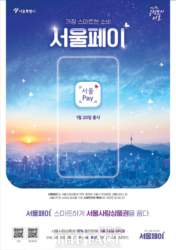 서울시는 20일 스마트 생활결제플랫폼 '서울페이+'를 출시했다고 밝혔다. 서울사랑상품권 구매·결제와 함께 각정 행정 서비스 신청도 가능하고 생활정보 알림도 받을 수 있는 앱이다. /서울시 제공
