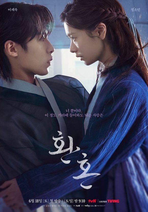 tvN 토일드라마 '환혼'이 매회 시청자들의 열렬한 반응을 이끌어내며 높은 화제성을 입증하고 있다. /작품 포스터