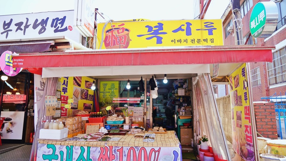 서울 당일치기 여행 서울 시장투어 재래시장 강동구 길동복조리전통시장 추천