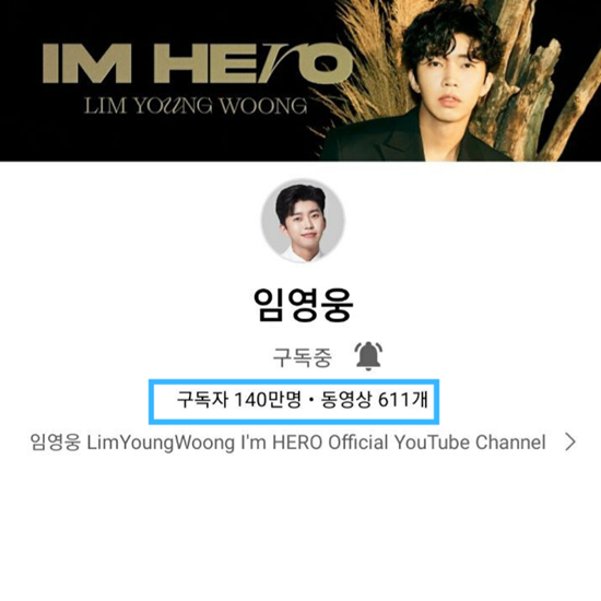 임영웅 공식 유튜브 채널 '임영웅' 구독자 수는 지난 7월 17일 139만명을 기록한 지 23일만에 1만명을 추가해 이날 140만명을 넘겼다. /영웅시대 제공