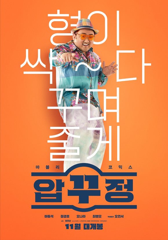 영화 '범죄도시' 제작진과 배우 마동석이 오는 30일 개봉하는 영화 '압꾸정'으로 다시 뭉쳤다. /작품 포스터