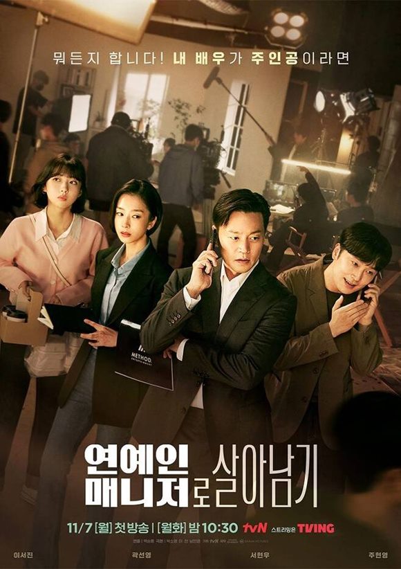 tvN 월화드라마 '연예인 매니저로 살아남기'가 연예계의 생생한 이면을 보여주며 시청자들의 관심을 받고 있다. /작품 포스터