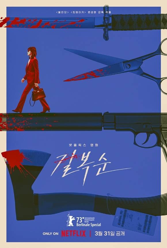 변성현 감독, 전도연 주연의 넷플릭스 오리지널 영화 '길복순'이 3월 31일 전 세계 시청자들을 찾아온다. /작품 포스터