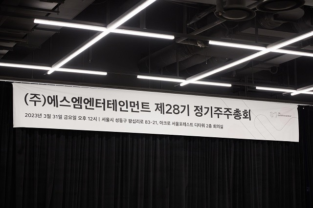 SM은 31일 서울 성수동 아크로서울포레스트디타워에서 주총을 통해 상정한 모든 안건을 통과시켰다. /SM엔터테인먼트 제공