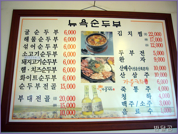 뉴욕순두부(용인/기흥구청뒤)...LA순두부와 맞짱 뜨자는건가...