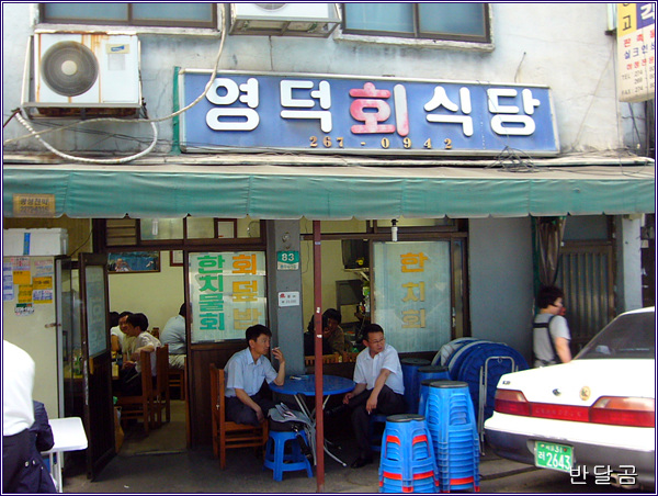영덕식당(충무로4가/중구청옆)...정상급 막회와 초장...