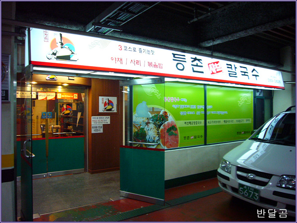 등촌샤브칼국수(수원시/정자동)...국물이 얼큰한 칼국수와 쇠고기샤브...