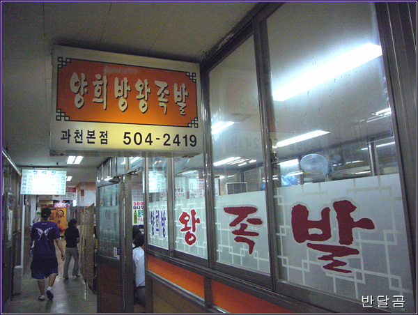 양희방 왕족발 (과천/정부청사역)... 때깔 좋고 맛도 좋은 왕족발...