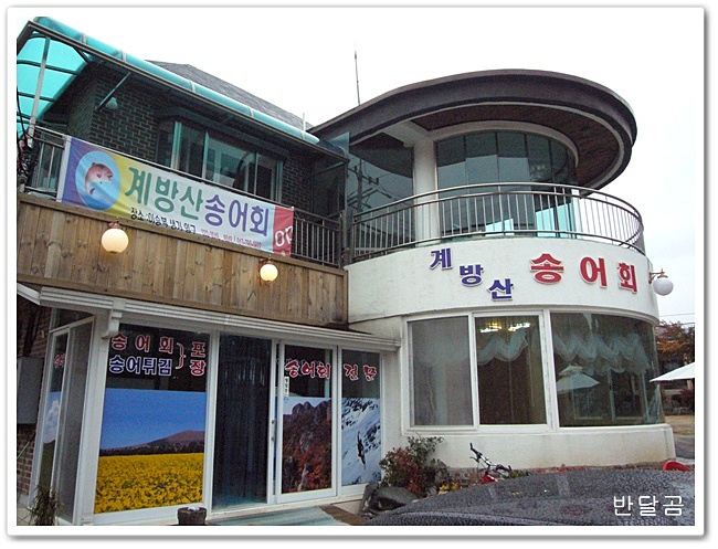 계방산 송어 (평창/속사)... 물이 맑고 차가워야 제맛이 난다는 송어...