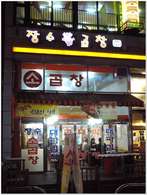 장수곱창(의왕시/내손동)...구수한 곱창전골...