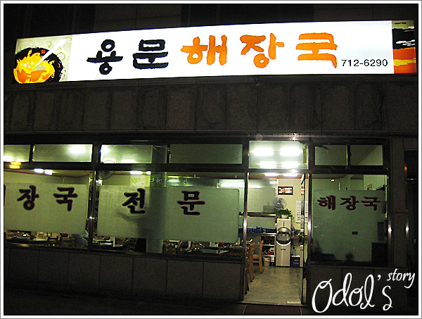 [서울 용문동] 용문해장국