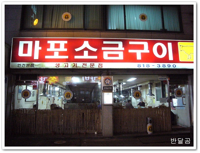 마포소금구이(인천시/연수동)...호주산 갈비살도 여러가지...