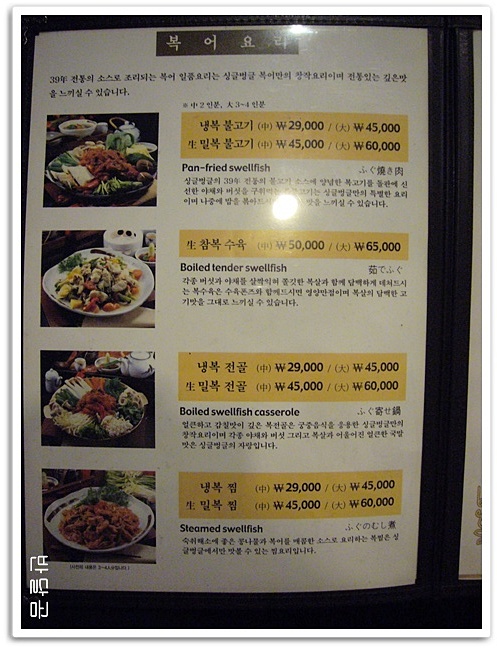 싱글벙글복어(분당/수내역)...복불고기와 복지리...