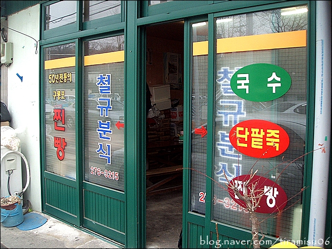 50년 전통의 배짱 두둑한 주인장의 고집, 포항 구룡포 《 철규분식 》