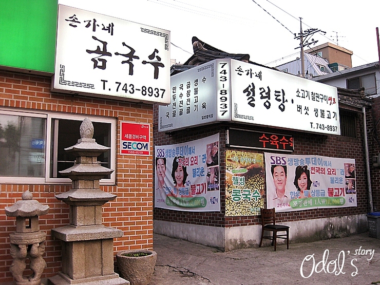 [서울 성북동/한성대입구역] 손가네곰국수