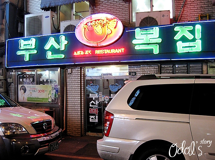 [서울 중구 / 충무로역 ] 부산복집