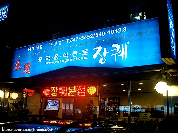24시간 중국음식전문 장퀘: 반포동(강남 교보생명사거리 신논현역)