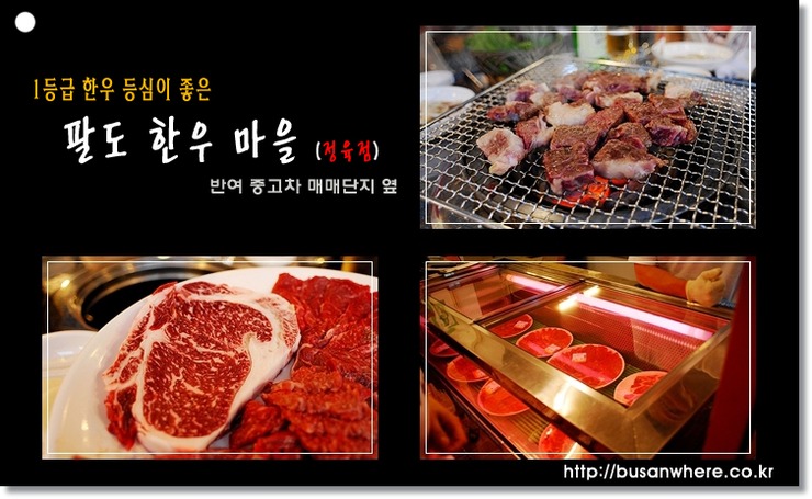 [부산맛집/반여동] 1등급 한우등심을 저렴한 가격에 - 팔도 한우 마을 -