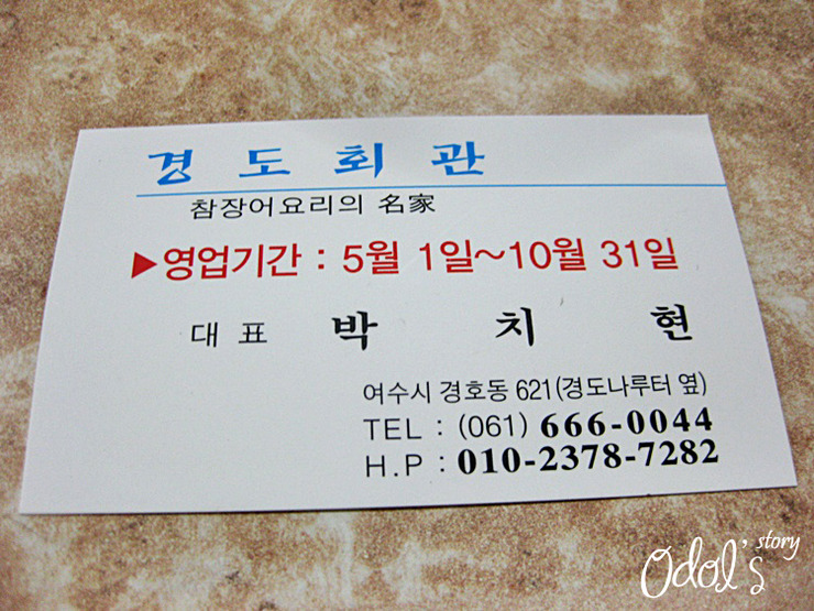 [전라남도 여수시 경호동] 경도회관