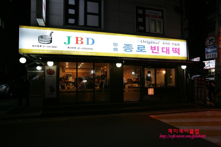 [선릉역맛집]종로빈대떡