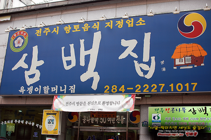 [전주맛집] 콩나물국밥 삼백집