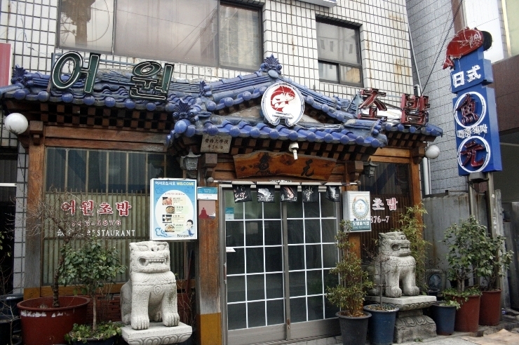 [경남진주맛집] 어원초밥(상초밥)