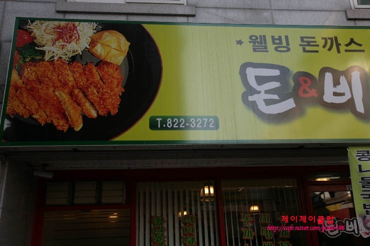 [노량진맛집/돈앤비]이해할수없는 식대.단돈 삼천오백원 @@