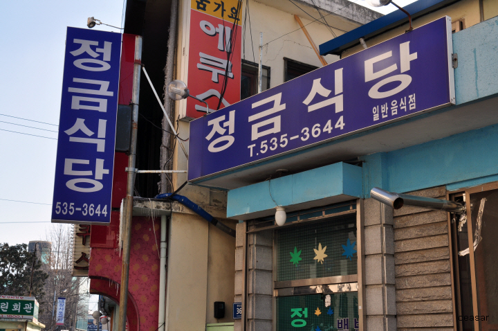 정읍 수성동 변함없이 맛있는 백반집  정금식당 