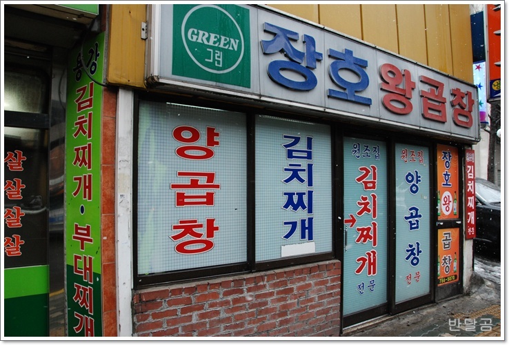 장호왕곱창(중구/순화동) ... 김치찌개와 짤라로 더 유명한 집 ...