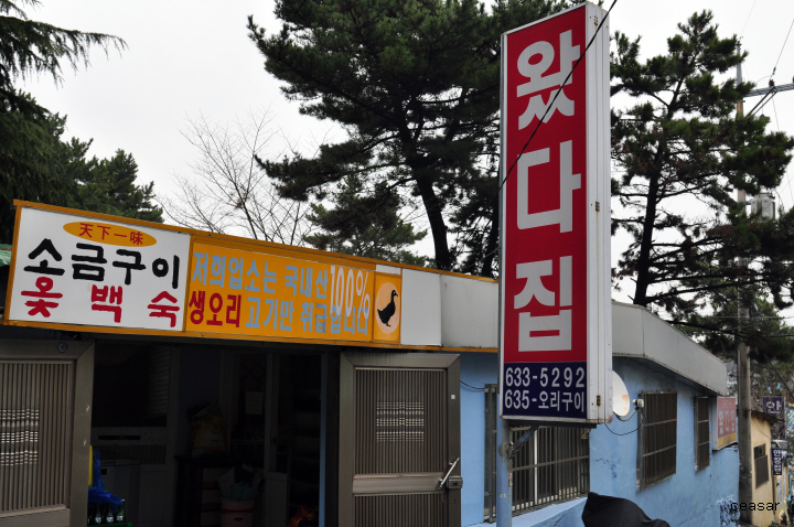 동구 범천동 안창마을 오리불고기  왔다집 